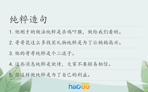 纯粹造句