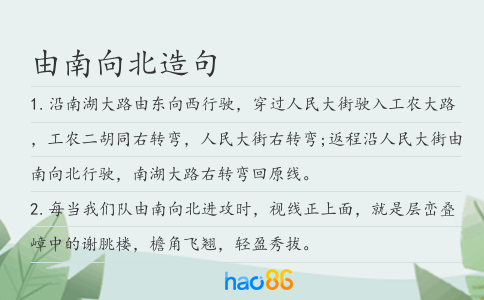 由南向北造句