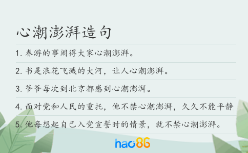 心潮澎湃造句