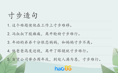 寸步造句