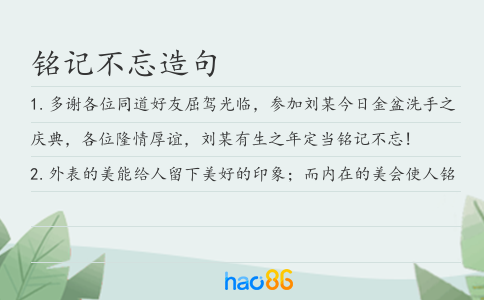 铭记不忘造句