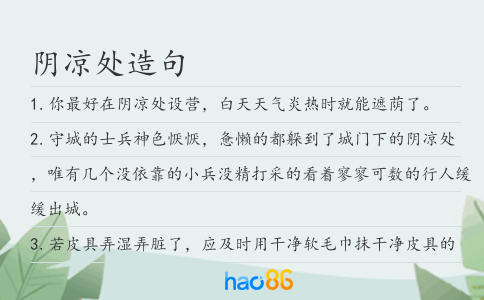 阴凉处造句