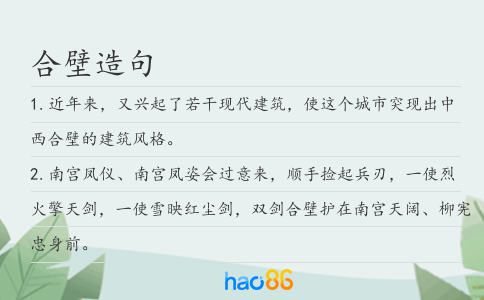 合壁造句