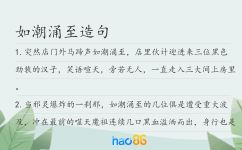 如潮涌至造句