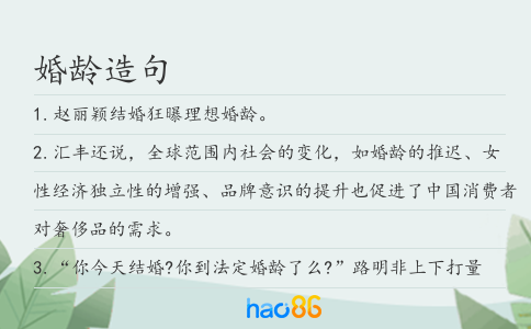 婚龄造句