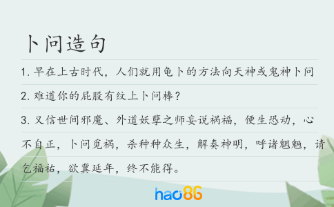 卜问造句