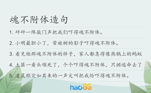 魂不附体造句