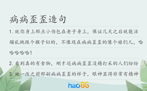病病歪歪造句