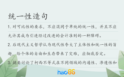 统一性造句