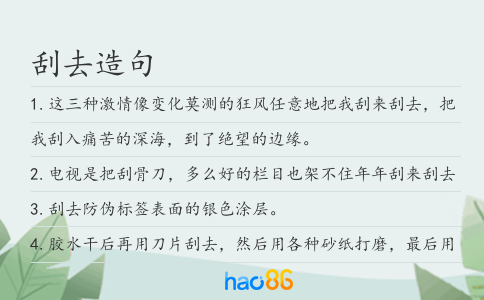 刮去造句
