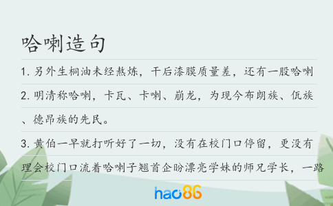 哈喇造句