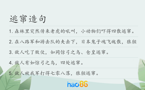 逃窜造句