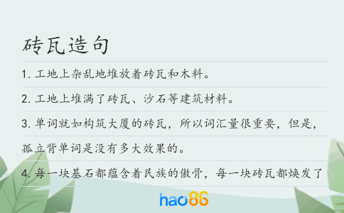 砖瓦造句