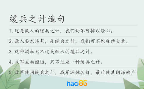 缓兵之计造句