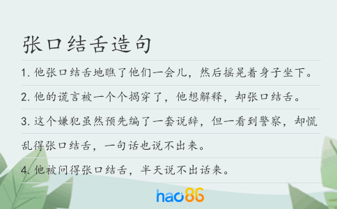 张口结舌造句