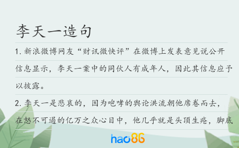 李天一造句