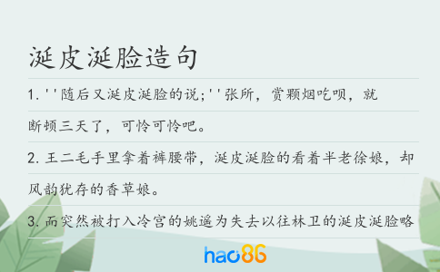 涎皮涎脸造句