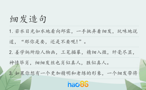 细发造句