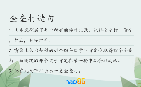 全垒打造句