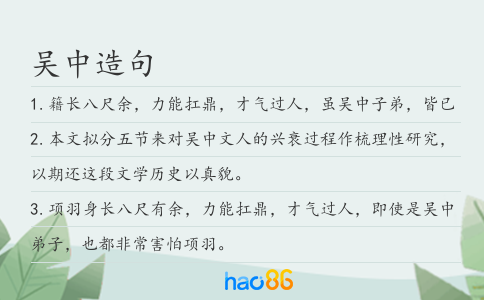 吴中造句