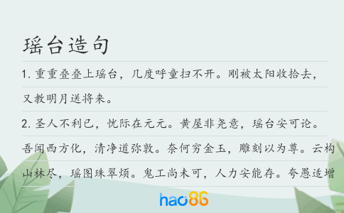 瑶台造句