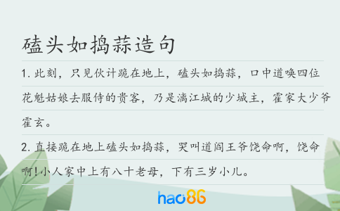 磕头如捣蒜造句