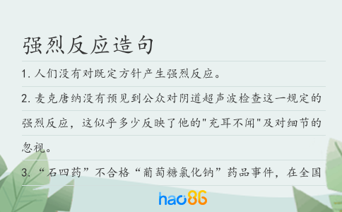 强烈反应造句
