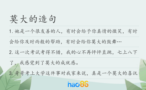 莫大的造句