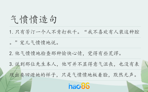 气愤愤造句