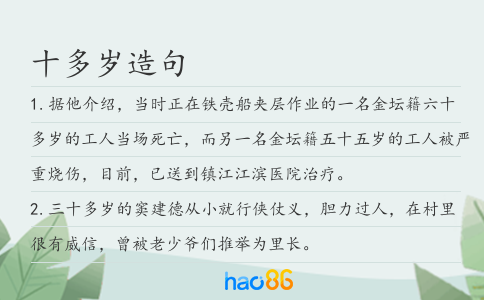 十多岁造句