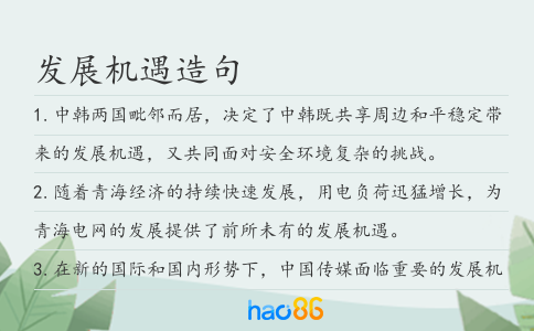 发展机遇造句