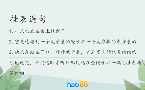 挂表造句