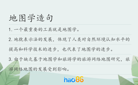 地图学造句