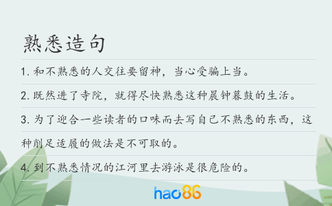 熟悉造句