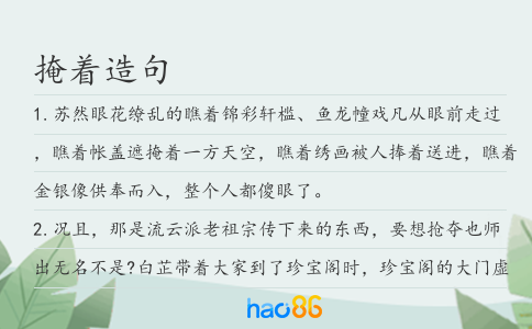 掩着造句