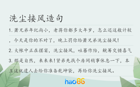 洗尘接风造句