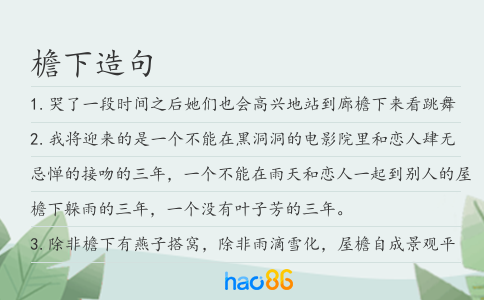 檐下造句