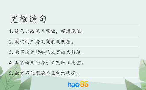 宽敞造句