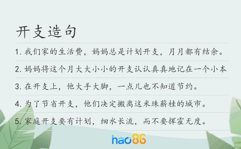 开支造句