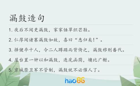 漏鼓造句