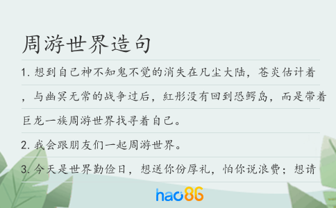 周游世界造句