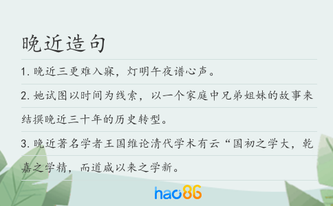 晚近造句