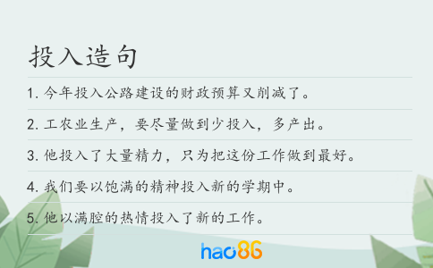 投入造句