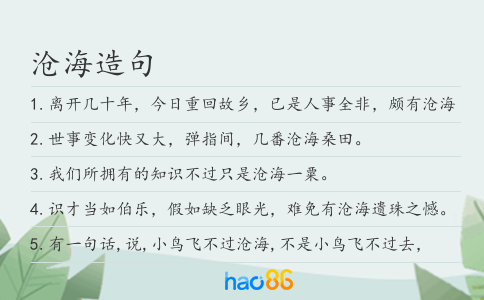 沧海造句