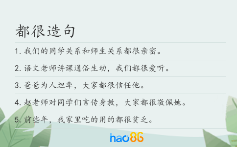 都很造句