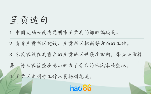 呈贡造句