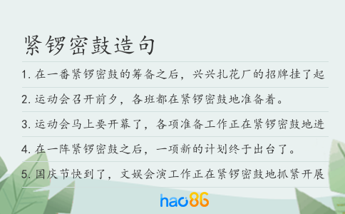 紧锣密鼓造句