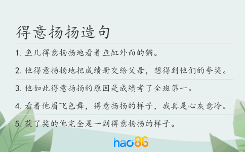 得意扬扬造句