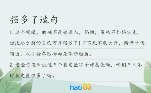 强多了造句