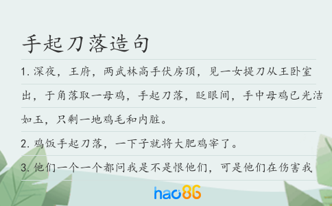 手起刀落造句